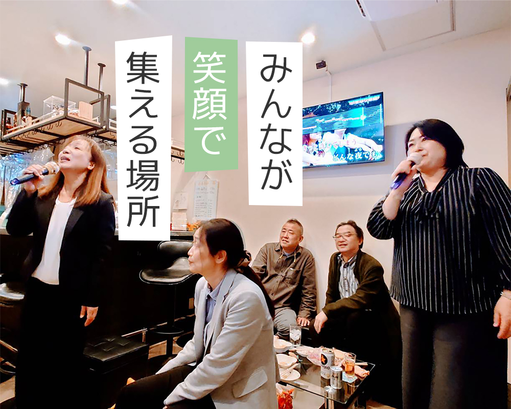 みんなが笑顔で集える場所
