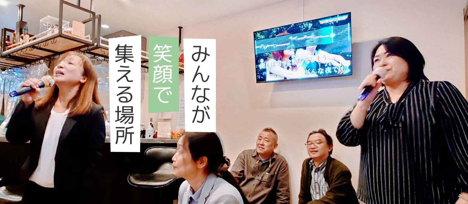 みんなが笑顔で集る場所