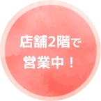 店舗2階で営業中！